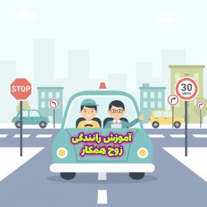 آموزش رانندگی ابتدایی امتحان شهری 