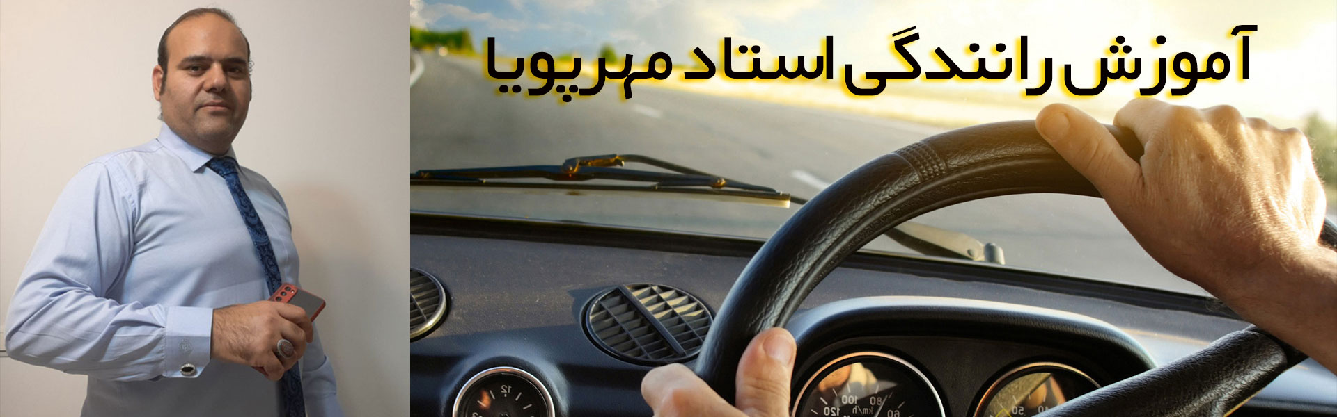 استاد مهرپویا مربی رانندگی