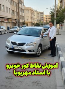 آموزش رانندگی صفر تا صد | 0 تا 100 ۰۹۱۰۷۸۷۱۵۵۹
