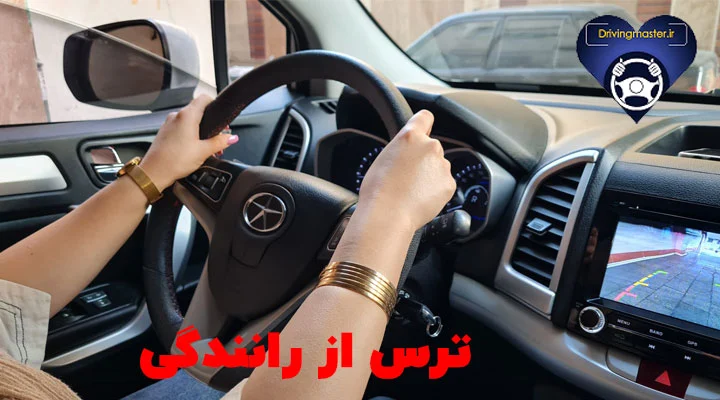 ترس از رانندگی