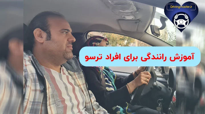 آموزش رانندگی برای افراد ترسو