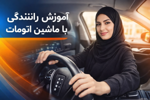 آموزش رانندگی اتوماتیک