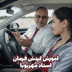 غلبه بر ترس از رانندگی