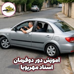 بهترین مربی رانندگی استاد مهرپویا 