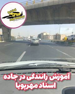 آموزش رانندگی حرفه‌ای در جاده