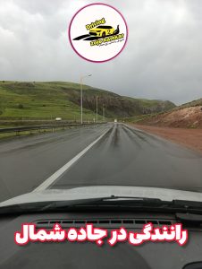 رانندگی حرفه‌ای در جاده شمال